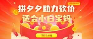 （6577期）拼夕夕助力砍价项目，适合小白宝妈 日入200+（保姆级教程，视频教程+素材）-优优云创网