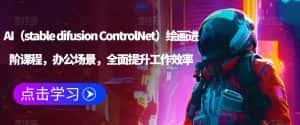 AI(stable difusion ControlNet)绘画进阶课程,办公场景,全面提升工作效率-优优云创网