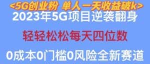 2023年最新自动裂变5g创业粉项目,日进斗金,单天引流100+秒返号卡渠道+引流方法+变现话术【揭秘】-优优云创网