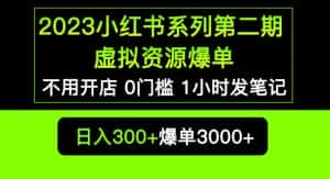 2023小红书系列第二期虚拟资源私域变现爆单,不用开店简单暴利0门槛发笔记【揭秘】-优优云创网