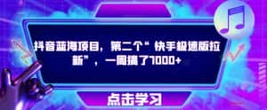 抖音蓝海项目，第二个“快手极速版拉新”，一周搞了7000+【揭秘】-优优云创网