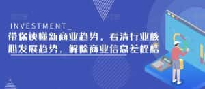 带你读懂新商业趋势,看清行业核心发展趋势,解除商业信息差桎梏-优优云创网