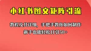 （6581期）新手也能日引50+的【小红书图文矩阵引流法】！超详细理论+实操的课程-优优云创网