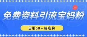免费资料引流宝妈粉，日引50+精准粉【揭秘】-优优云创网