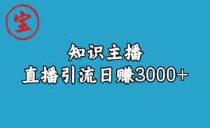 (6582期)知识主播直播引流日赚3000+(9节视频课)-优优云创网