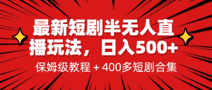 （6583期）最新短剧半无人直播玩法，多平台开播，日入500+保姆级教程+1339G短剧资源-优优云创网