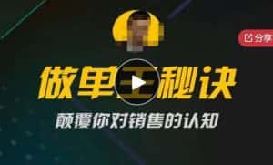 西哥有绝招做单王秘诀,颠覆你对销售的认知-优优云创网