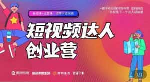 顽主·短视频达人创作营,一部手机玩赚好物种草,团购探店,你就是下一个达人超新星-优优云创网