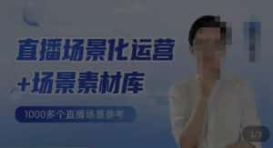 风清扬·直播场景化运营+场景素材库，1000多个直播场景参考-优优云创网