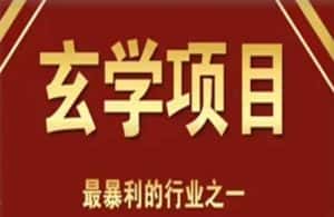 李院长玄学风水变现项目,小白0基础可以玄学变现的项目(短视频剪辑+直播搭建变现课)-优优云创网