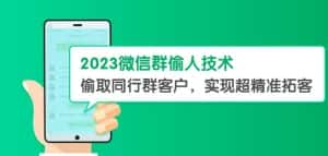 2023微信群偷人技术,偷取同行群客户,实现超精准拓客【教程+软件】【揭秘】-优优云创网