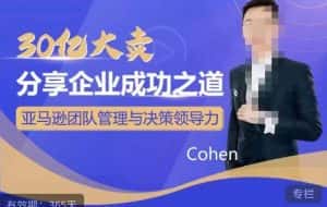30亿大卖分享企业成功之道-亚马逊团队管理与决策领导力-优优云创网
