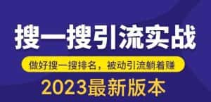 外面收费980的最新公众号搜一搜引流实训课,日引200+-优优云创网