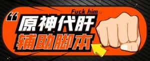 【游戏搬砖】外面收费998的端游原神辅助脚本,简单操作轻松挂机,单号日入100+【永久脚本+详细教程】-优优云创网