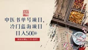 (6591期)中医书单号项目,很多人日入500+,其他地方收费3000+,玩法公布了-优优云创网
