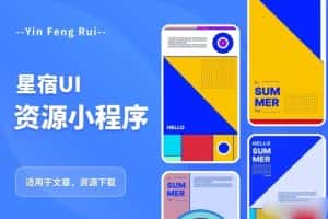 星宿UI2.4资源付费变现小程序支持流量主，适用于文章，资源下载【源码+教程】-优优云创网