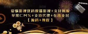 爱蜗影视优码双端影视+支持对应苹果CMS+支持代理+在线支付【源码+教程】-优优云创网
