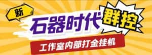 (6596期)工作室内部新石器时代全自动起号升级抓宠物打金群控,单窗口一天10+-优优云创网