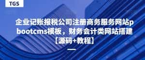 企业记账报税公司注册商务服务网站pbootcms模板,财务会计类网站搭建【源码+教程】-优优云创网