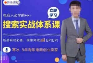 寒冰·搜索体系实操课程,淘系新品快速启动免费搜索流量核心实操体系-优优云创网