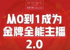 交个朋友·从0到1成为金牌全能主播2.0,帮助你再抖音赚到钱-优优云创网