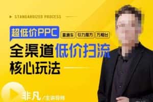 玺承·超低价ppc—“直通车、引力魔方、万相台”全渠道低价扫流核心玩法-优优云创网