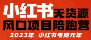 小红书无货源项陪目跑营,从0-1从开店到爆单,单店30万销售额,利润50%,有所的货干都享分给你-优优云创网