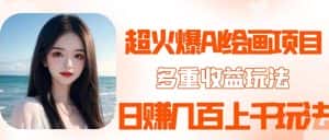 2023超火AI绘画项目,多重变现渠道,日赚几百几千元!-优优云创网