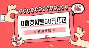 支付宝0撸68元教程分享,有图有真相,亲测有效,手慢无【揭秘】-优优云创网
