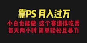 (6604期)靠PS月入过万 小白做这个赛道很吃香 每天2小时,简单且暴利(教学+170G资料-优优云创网