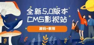 全新5.0版本CMS影视站无授权搭建即可使用内容全自动采集(源码+教程)-优优云创网