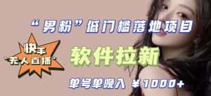 快手0粉开通官方“磁力聚星”小铃铛，0基础0费用实操无人直播“软件拉新”，每晚轻松入账1000+【揭秘】-优优云创网