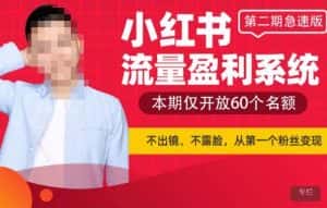 小红书流量盈利系统(第二期急速版),不出境,不露脸,轻松把流量变成米-优优云创网