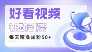 (6603期)利用好看视频做关键词矩阵引流 每天50+精准粉丝 转化超高收入超稳-优优云创网