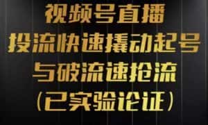 视频号直播投流起号与破流速,投流快速撬动起号与破流速抢流,深度拆解视频号投流模型与玩法-优优云创网