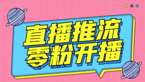 (6605期)外面收费888的魔豆推流助手—让你实现各大平台0粉开播【永久脚本+详细教程-优优云创网