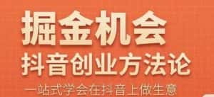 王泽旭·抖音创业方法论,抖音创业商业认知大课,一站式学会在抖音上做生意-优优云创网