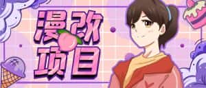 (6609期)漫改头像项目分解,即使是小白也能轻松上手,仅需一部手机即可-优优云创网