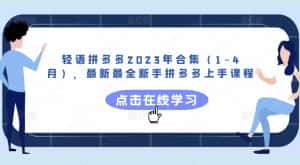轻语拼多多2023年合集(1-4月),最新最全新手拼多多上手课程-优优云创网