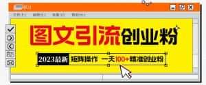 2023最新图文引流创业粉教程,矩阵操作,日引100+精准创业粉-优优云创网