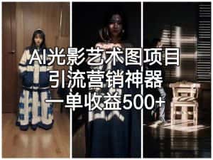 （6614期）AI光影艺术图项目，引流营销神器，一单收益500+-优优云创网
