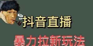 最新直播暴力拉新玩法，单场1000＋（详细玩法教程）【揭秘】-优优云创网
