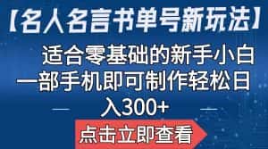 (6612期)【名人名言书单号新玩法】,适合零基础的新手小白,一部手机即可制作,轻松日入300+-优优云创网