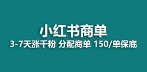 (6615期)2023最强蓝海项目,小红书商单项目,没有之一!-优优云创网