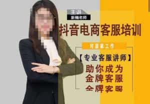 新楠•抖音电商客服培训,0基础小白客服通往金牌客服之路-优优云创网