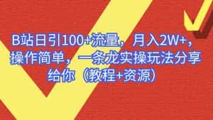 （6616期）B站日引100+流量，月入2W+，操作简单，一条龙实操玩法（教程+..-优优云创网