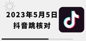 2023年5月5日最新抖音跳核对教程，需要的自测，可自用可变现【揭秘】-优优云创网