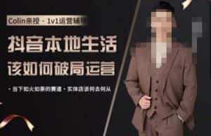 抖音团购本地生活运营策略,抖音本地生活该如何破局运营,当下如火如荼的赛道,实体店该何去何从-优优云创网