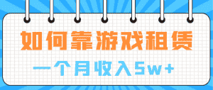 (6617期)如何靠游戏租赁业务一个月收入5w+-优优云创网