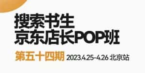 2023搜索书生京东店长POP班,落地实操超级课程体系,京东店长两大打法体系,正规军打法&非正规军-优优云创网